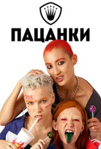 Пацанки