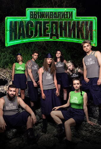 Выживалити. Наследники
