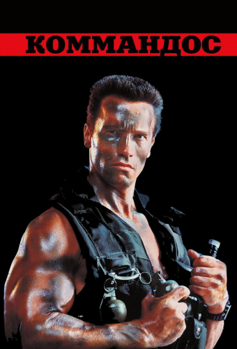 Коммандос