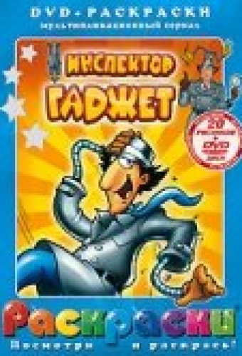 Инспектор Гаджет