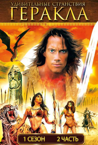 Удивительные странствия Геракла