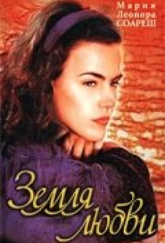 Земля любви