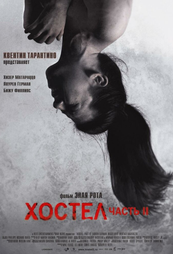 Хостел 2