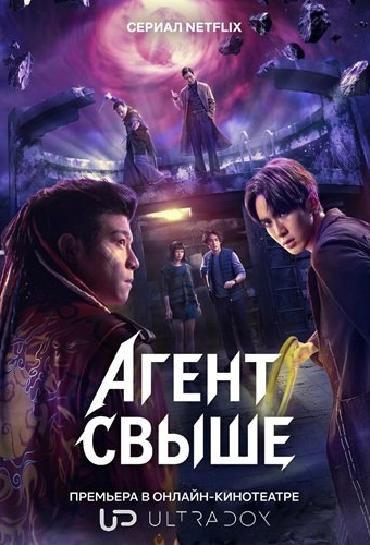 Агент свыше (1 сезон)