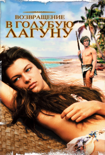 Возвращение в Голубую лагуну