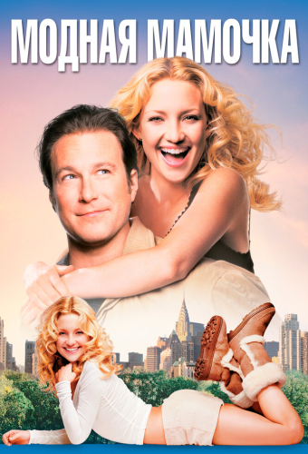 Модная мамочка