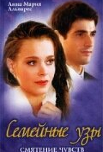 Семейные узы