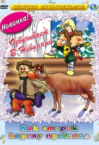 Как старик корову продавал