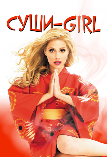 Суши-girl