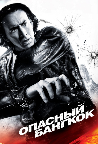 Опасный Бангкок