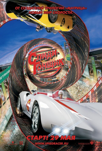 Спиди Гонщик