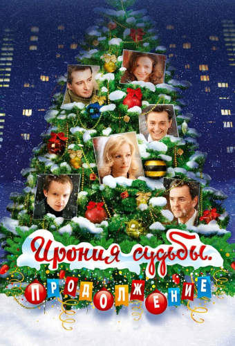 Ирония судьбы. Продолжение