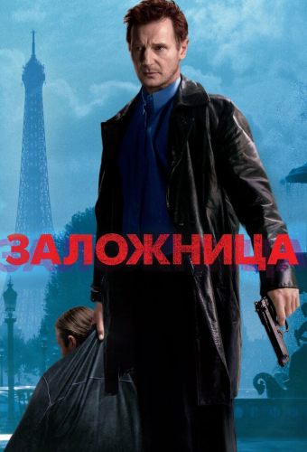 Заложница