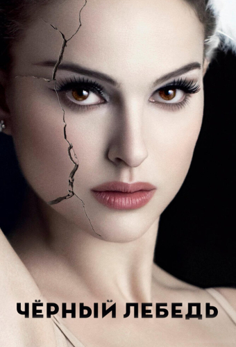 Чёрный лебедь