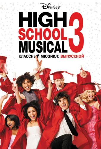 Классный мюзикл 3: Выпускной