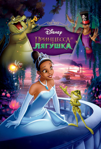 Принцесса и лягушка