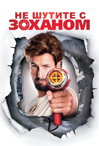 Не шутите с Zоханом!