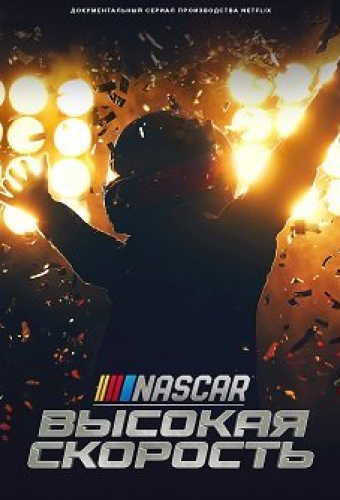 NASCAR: Высокая скорость