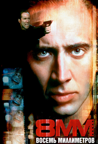 8 миллиметров