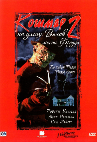 Кошмар на улице Вязов 2: Месть Фредди