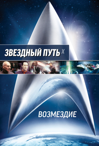 Звездный путь: Возмездие