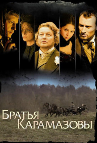 Братья Карамазовы