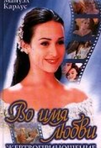 Во имя любви