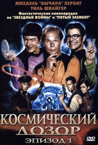 Космический дозор. Эпизод 1