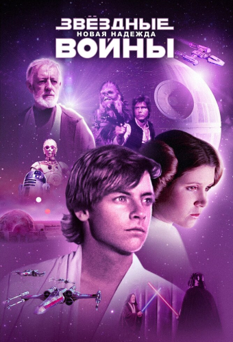 Звёздные войны: Эпизод 4 — Новая надежда