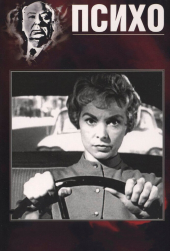 Психо