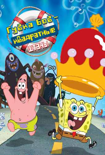Губка Боб — квадратные штаны