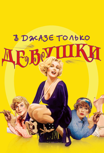 В джазе только девушки