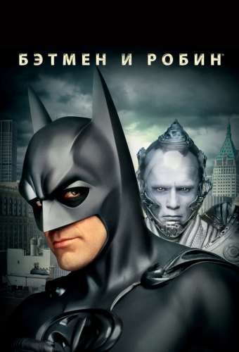 Бэтмен и Робин