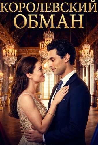 Королевский обман