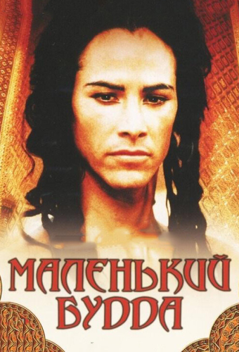 Маленький Будда