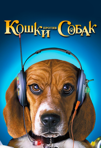 Кошки против собак