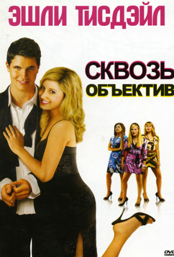 Сквозь объектив