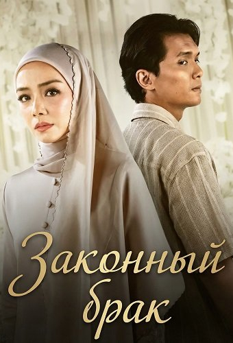 Законный брак