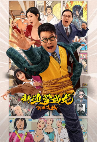 Новый учитель на замену: Новый порядок