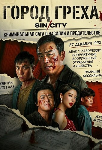 Город Греха