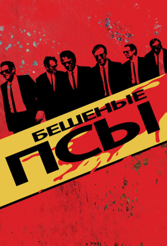 Бешеные псы