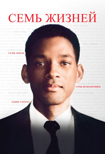 Семь жизней