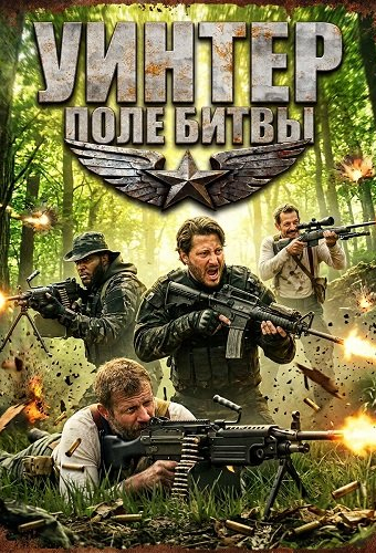 Уинтер: Поле битвы