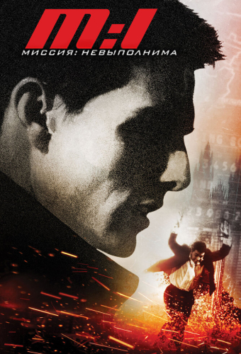Миссия: невыполнима