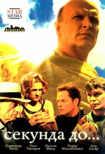 Секунда до...