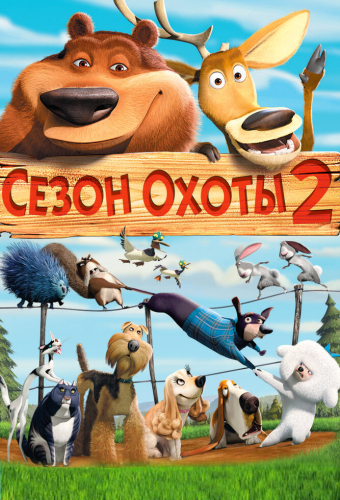Сезон охоты 2