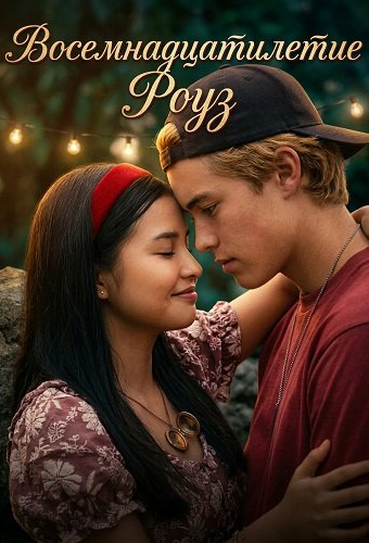 Восемнадцатилетие Роуз