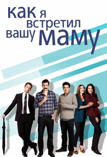 Как я встретил вашу маму