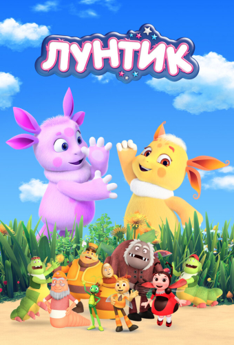 Лунтик и его друзья