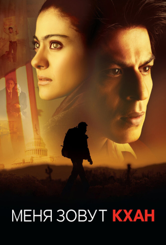 Меня зовут Кхан